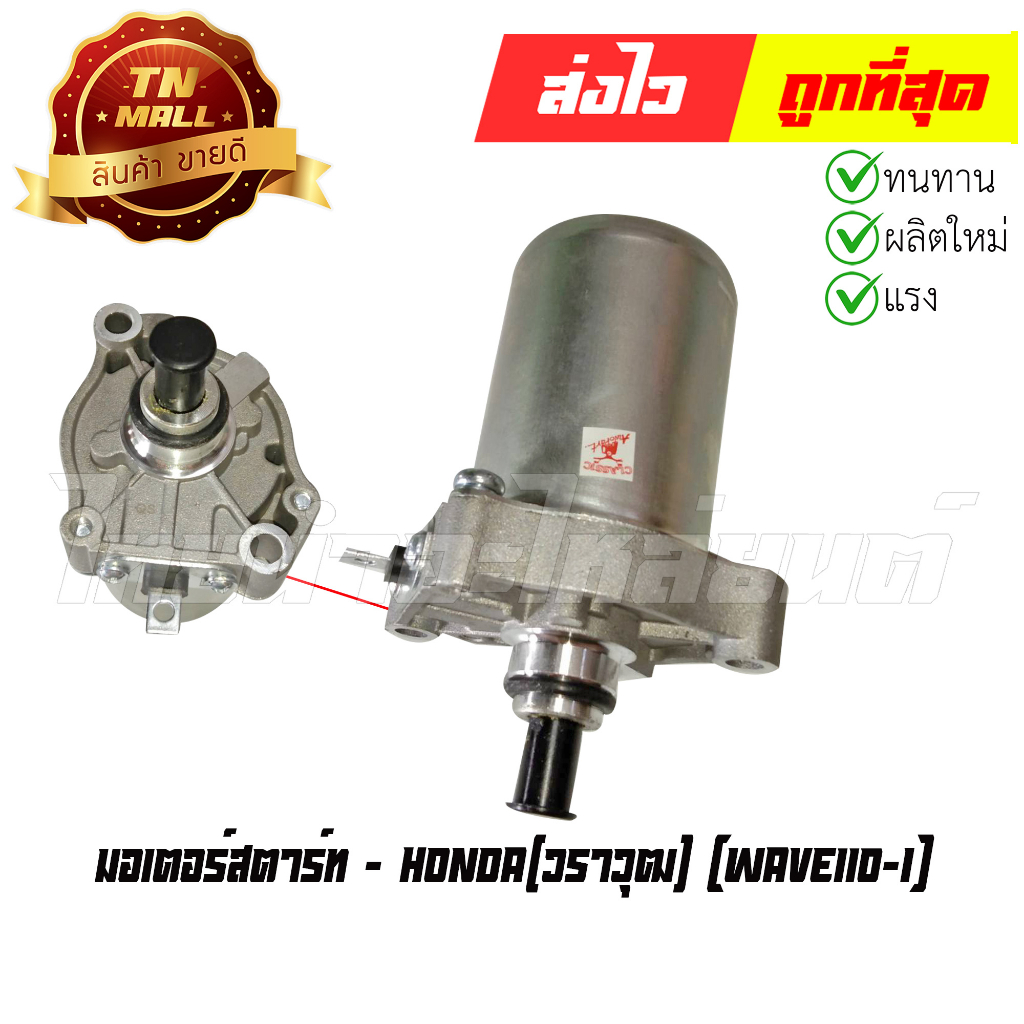 มอเตอร์สตาร์ท Wave110-I ยี่ห้อ วราวุฒ (EZ1-98) By ไทยนำอะไหล่ยนต์