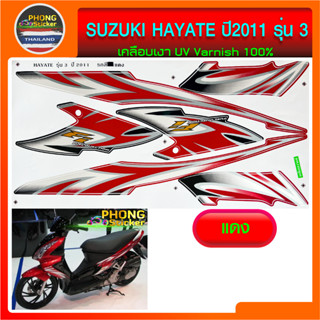 สติกเกอร์ SUZUKI HAYATE ปี 2011 รุ่น 3 สติกเกอร์มอไซค์ SUZUKI HAYATE ปี 2011 รุ่น 3 (สีสวย สีสด สีไม่เพี้ยน)