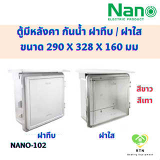 NANO ตู้กันน้ำพลาสติก มีหลังคา ฝาทึบ ฝาใส รุ่น 102W สีขาวฝาทึบ , 102G สีเทาฝาทึบ , 102CW สีขาวฝาทึบ , 102G สีเทาฝาใส