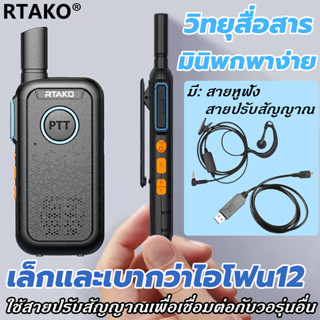 วอวิทยุสื่อสาร วิทยุสื่อสาร RTAKO วอ สื่อสาร วิทยุ walkie talkie ระยะการสื่อสาร สามารถเชื่อมต่อกับวอยี่ห้อต่าง ๆ