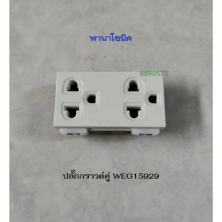 พานาโซนิคWEG15929 เต้ารับปลั๊กกราวด์คู่ PANASONIC