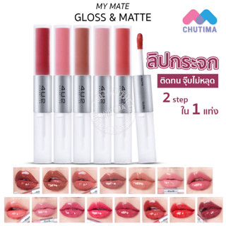 (ถูก ของแท้) ฟอร์ยูทู ลิปกระจก ลิปกลอส ลิปแมท ติดทน ไม่ติดแมส 4U2 My Mate Gloss &amp; Matte Lip 3 g.