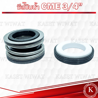 แมคคานิคอลซีล,ซีลปั้มน้ํา, แมคซีล, Mechanical Seal รุ่นCM560B 3/4นิ้ว 5/8นิ้ว ซีลปั๊มหน้าเดียว ปั๊มไดโว่