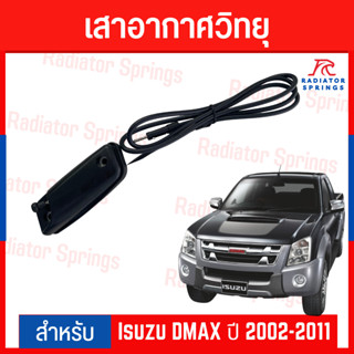 เสาอากาศวิทยุ AM FM สำหรับรถ อีซูซุ ดีแมกซ์ Isuzu DMAX ปี 2002-2011 ยี่ห้อ EAGLE