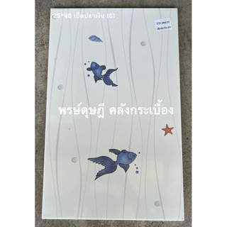 กระเบื้องปูผนัง CHICKEN เป็ดปลาเงิน 25x40*A