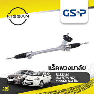 GSP แร็คพวงมาลัย NISSAN: ALMERA N17, MARCH K13 ปี11- อัลเมร่า, มาร์ช*