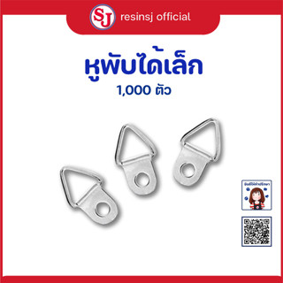 อุปกรณ์กรอบรูป หูพับได้ใหญ่  ถุง 1000 ตัว หูพับได้เล็ก ถุง 1000 ตัว เลือกขนาดได้ งานกรอบรูป