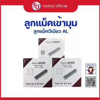 อุปกรณ์กรอบรูป ลูกแม็คเข้ามุม AL ลูกแม็คเข้ามุม UNI สำหรับยิงมุมกรอบรูป หรือ ยิงมุมโครงไม้ ใชงานคู๋กับปืนลม มีหลายขนาดให