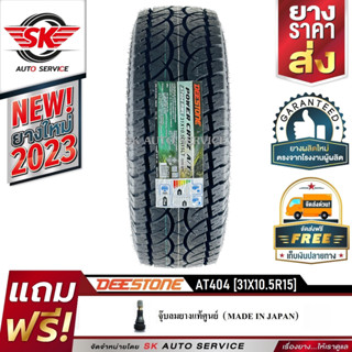 DEESTONE ยางรถยนต์ (ล้อขอบ 15) 31x10.5R15 รุ่น POWER CRUZ AT404 1 เส้น (ล็อตใหม่ปี 2023)