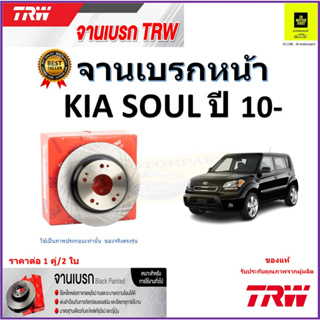 TRW จานดิสเบรค จานเบรคหน้า เกีย โซล,KIA SOUL ปี 10- จานเบรคคุณภาพสูง ราคา/คู่ สินค้ารับประกัน จัดส่งฟรี