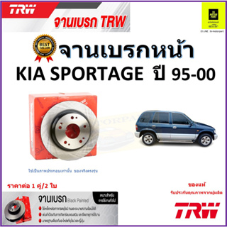 TRW จานดิสเบรค จานเบรคหน้า เกีย สปอร์ตเทจ,KIA Sportage ปี 95-00 จานเบรคคุณภาพสูง ราคา/คู่ สินค้ารับประกัน จัดส่งฟรี