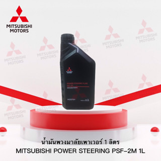 น้ำมันเพาเวอร์  1 ลิตร  สำหรับรุ่น มิตซูบิชิทุกรุ่น เบอร์ MZ321124 (อะไหล่แท้ศูนย์ มิตซู)