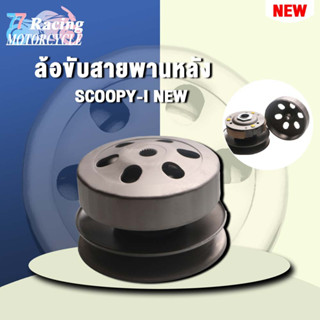 ล้อขับสายพานหลัง ชุดล้อปรับความเร็วหลัง+ผ้าคลัช+ชามคลัชชุดใหญ่ SCOOPY-I-NEW