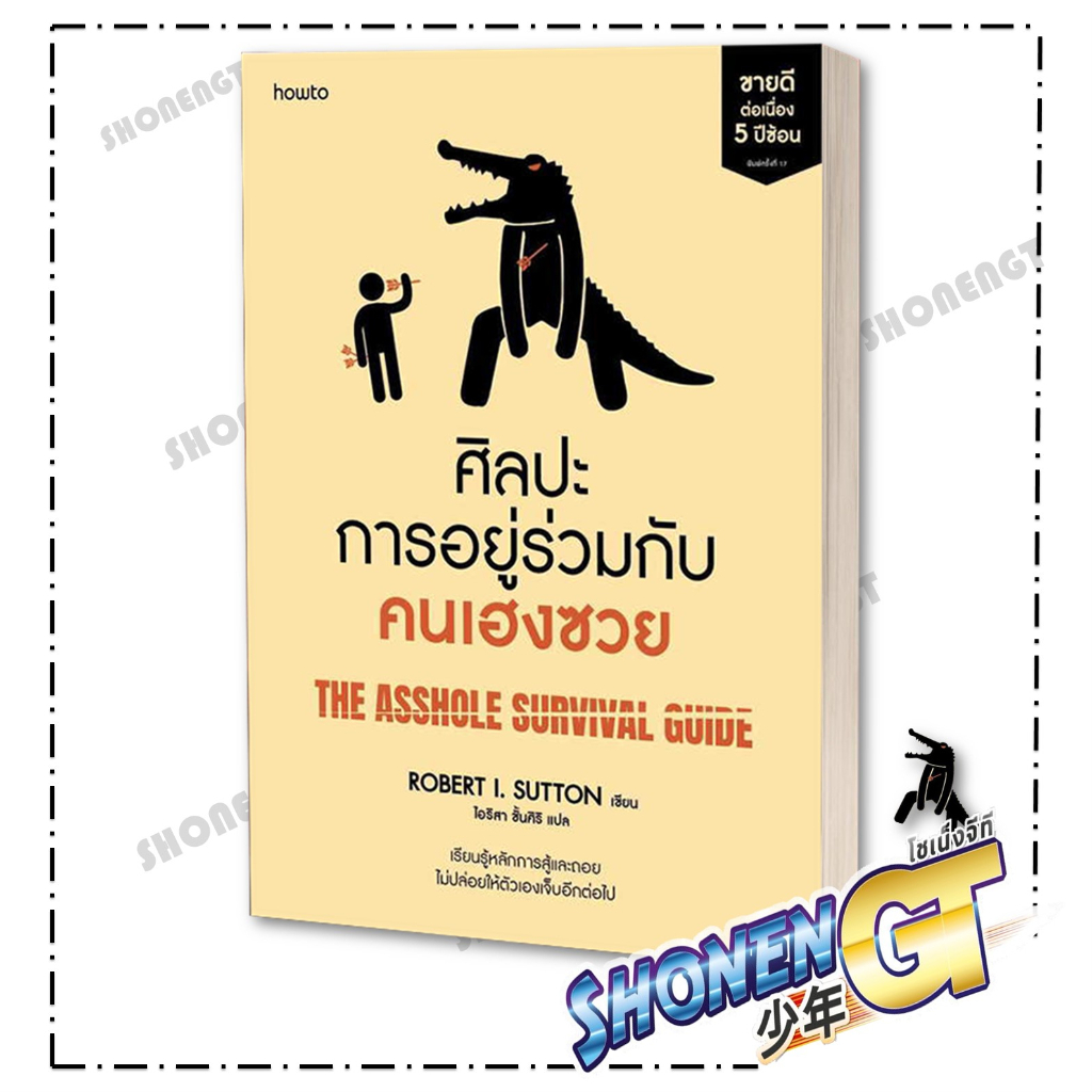 หนังสือ ศิลปะการอยู่ร่วมกับคนเฮงซวย (ปกใหม่) ,โรเบิร์ต ไอ. ซัตตัน (Robert Sutton) ,อมรินทร์ How to