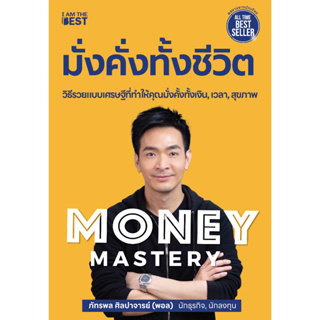Se-ed (ซีเอ็ด) หนังสือ Money Mastery มั่งคั่งทั้งชีวิต