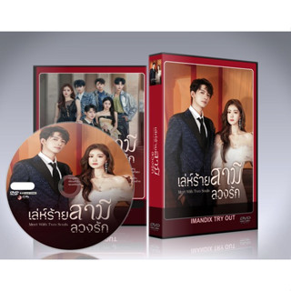 ซีรี่ย์จีน Meet With Two Souls (2023) เล่ห์ร้ายสามีลวงรัก DVD 2 แผ่นจบ.(ซับไทย)