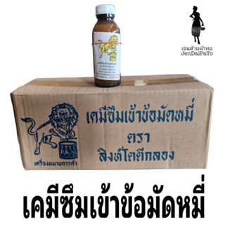 [เคมีทอผ้า-ขวด] เคมีซึมเข้าข้อมัดหมี่ ตราสิงห์โตตีกลอง