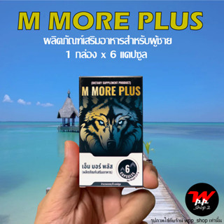 M MORE PLUS (เอ็ม มอร์ พลัส) อาหารเสริมสำหรับผู้ชาย ไม่ระบุชื่อหน้ากล่อง