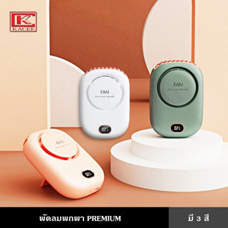 พัดลม พัดลมพกพา พักลม 3in1 ใช้ได้ทั้งในบ้านและนอกบ้าน ชาร์จUSB ปรับลมแรงได้ 3 ระดับ PREMIUM พัดลมเหน็บเอว พัดลมคล้องคอ