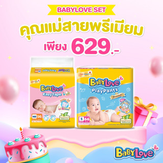 Set คุณแม่สายพรีเมียม เบบี้เลิฟ อีซี่ เทป NB X เบบี้เลิฟ เพลย์แพ้นท์ ขนาดจัมโบ้ M