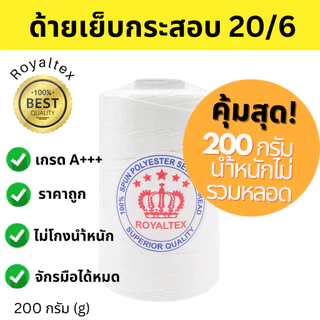 ด้ายเย็บกระสอบ 20/6 200g ตรา ROYALTEX สีขาว | ด้ายเย็บปากกระสอบ ด้ายเย็บกระสอบข้าว-ปุ๋ย [ 1 หลอด ]