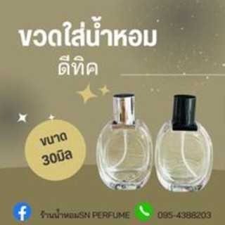 ขวดใส่น้ำหอม รุ่นดีทิค ขนาด 30 มิล