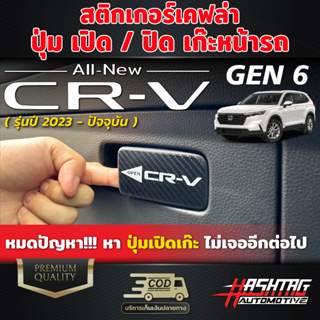 สติกเกอร์เคฟล่าปุ่ม เปิด/ปิด เก๊ะหน้ารถ Honda CR-V GEN 6 [ปี2023-ปัจจุบัน]  Honda CRV GEN 6 ฮอนด้า ซีอาร์-วี