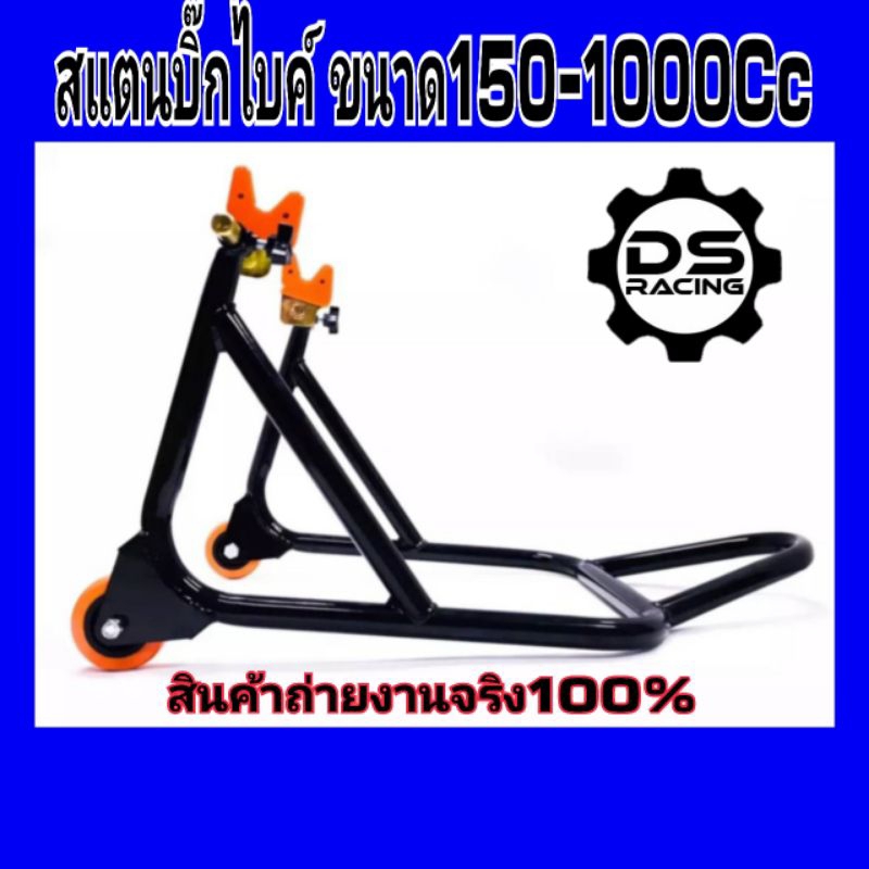 สแตนยกมอเตอร์ไซค์ เป็นสแตนยกหลังสปูน150-1000Cc สแตนตั้งรถมอเตอร์ไซค์ สำหรับรถที่ติดสปูนแล้วเท่านั้น*