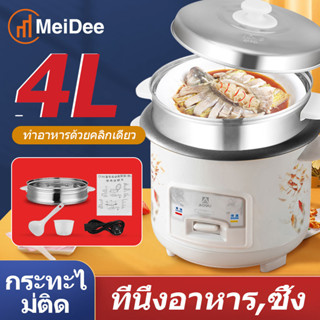 MeDe หม้อข้าวไฟฟ้า หม้อหุงข้าว 1.5ลิต 2ลิต 3ลิต 4ลิต พร้อมซึ้งนึ่งอาหาร หม้อหุงข้าวมัลติ หม้อนึ่ง mini หม้อห rice cooker