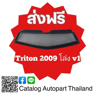 กระจังหน้า​ กระจังหน้าแต่ง​  กระจังตะข่าย​ มิ​ตซู​มิ​ชิ​ ไทรทัน Mitsubishi Triton  ปี​ 2009​  โล่ง​ v1​ สีดำด้าน