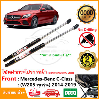 🔥โช้คฝากระโปรงหน้า Mercedes Benz C-Class W205 (2014-2019) สินค้าใส่ได้ทุกรุ่นย่อย 1 คู่ อะไหล่ Vethaya รับประกัน 2 ปี🔥