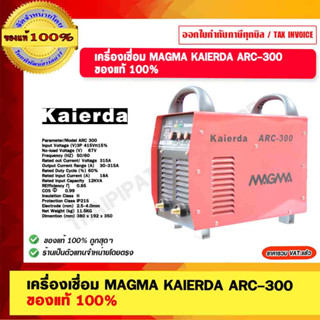 เครื่องเชื่อม MAGMA KAIERDA ARC-300 ของแท้ 100%