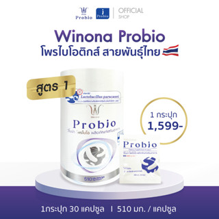 Winona Probio โพรไบโอติกส์ สายพันธุ์ไทย เจ้าแรก !! ปริมาณ 1 กระปุก 30 capsules