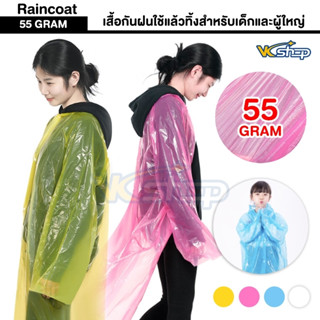 Raincoat เสื้อกันฝนใช้แล้วทิ้ง รุ่น 55GRAM มีทั้งสำหรับเด็กและผู้ใหญ่ เสื้อกันฝนพกพาแบบติดกระดุมส่วมใส่สำหรับกันน้ำฝน [ม