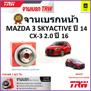 TRW จานดิสเบรค จานเบรคหน้า มาสด้า 3,Mazda 3 Skyactive ปี 14, CX-3, 2.0 ปี 16 จานเบรคคุณภาพสูง ราคา/คู่ รับประกัน ส่งฟรี