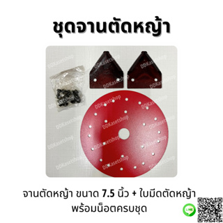 ชุดจานตัดหญ้า ขนาด 7.5 นิ้ว​ + ใบมีดตัดหญ้า/ใบมีดรถเกี่ยวข้าว (ทรงสามเหลี่ยม) พร้อมน็อตครบชุด