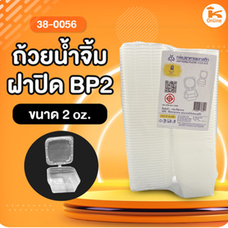 ถ้วยน้ำจิ้มฝาปิด 2 oz. BP2 (50ชิ้น)