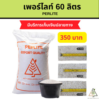 60 ลิตร เพอร์ไลท์ (Perlite)