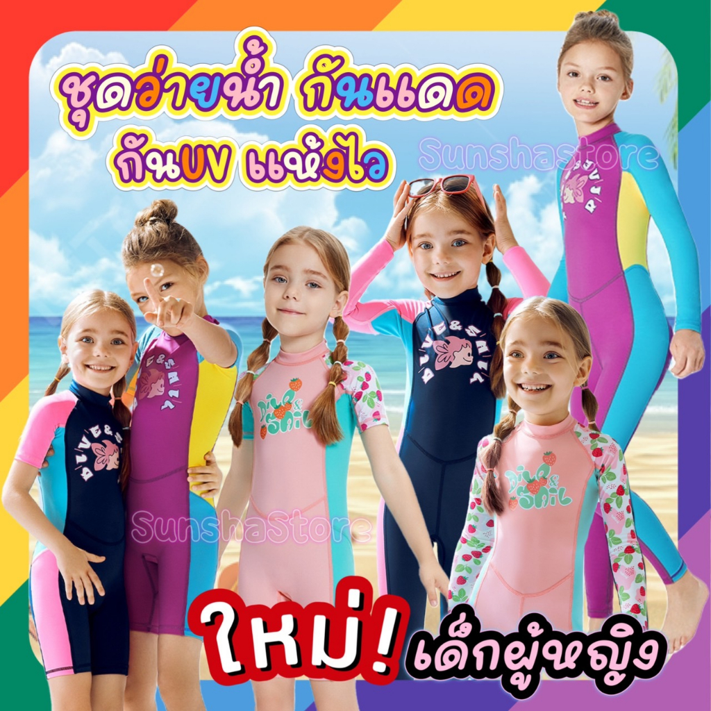 Girl ชุดว่ายน้ำ กันแดด เด็กผู้หญิง UPF50+ กันUV ได้มากถึง 99% แท้💯💥 แบรนด์ Dive&sail ฟรีหมวกว่ายน้ำ