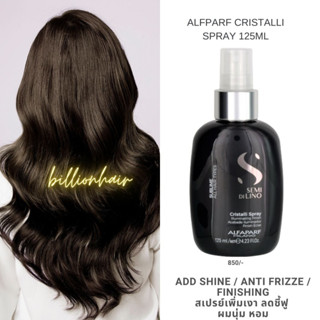 Alfaparf cristalli Liquid spray 125ml  สเปรย์น้ำเพิ่มความนุ่มเงา ลดความชื้นในอากาศ  ทำให้ผมไม่ชี้ฟู เนื้อบางเบาและช่วย ถ