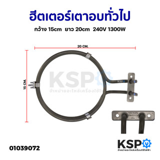 ฮีตเตอร์ เตาอบ ไมโครเวฟ เตาย่าง ทั่วไป กว้าง 15cm ยาว 20cm 240V 1300W อะไหล่เตาอบ