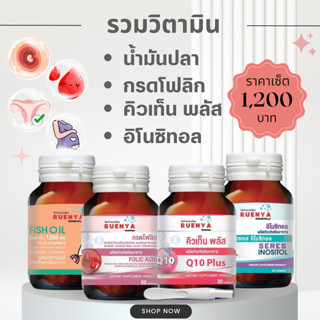 เซต 4ชิ้น วิตามินเตรียมตั้งครรภ์  อิโนซิทอล Inositol + น้ำมันปลา + Coenzyme Q10 + โฟลิค วิตามิน บำรุงไข่ PCOS อยากมีลูก