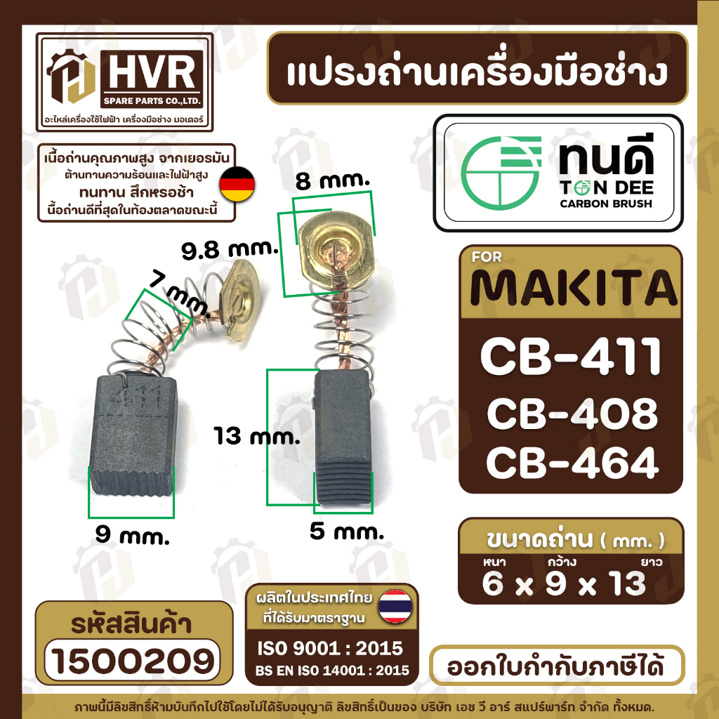 แปรงถ่าน ทนดี  CB-408, CB-411, CB-464 (ใช้เบอร์เดียวกัน) เช่น MT954 , 9500N , 9500NB MT190, MT370 , TW0200 #1500209 ราคา ถูกที่สุด ดีลบีเคเค แกลเลอรีภาพที่ 4