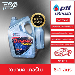 ปตท น้ำมันเครื่องรถยนต์  ไดนามิค เทอร์โบ 15W-40 ขนาด แพ็คคู่ 6 ลิตร + 1 ลิตร PTT  DYNAMIC TURBO 15W40 6L+1L