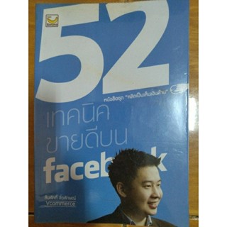 52 เทคนิคขายดีบน facebook/หนังสือมือสองสภาพดี