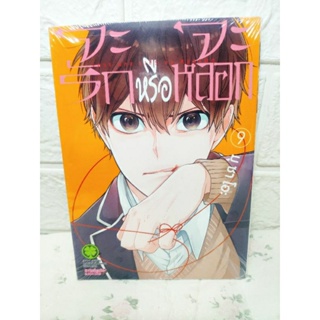 จะรักหรือจะหลอก เล่ม 2,4,5,7,8,9,10 มือ 1 ในซีน