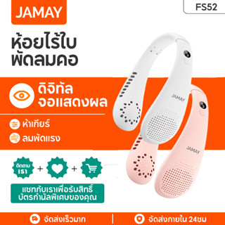 JAMAY FS52 รุ่นใหม่ พัดลมคล้องคอ ลมแรง 5 ระดับ ไร้ใบพัด 4000mAh พัดลมห้อยคอ พัดลมพกพา ชาร์จUSB