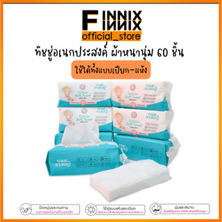 ผ้าเช็ดทำความสะอาด  Cotton Soft Towel ทิชชู่เช็ดหน้า ทำความสะอาด