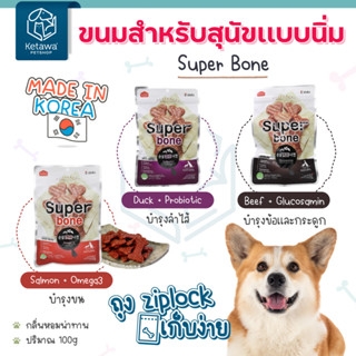 Super Bone ขนมสำหรับสุนัขเเบบนิ่ม ทรงกระดูก กลิ่นหอม พร้อมคุณประโยชน์มากมาย ถุงซิปล๊อคเก็บได้นาน นำเข้าจากเกาหลี 🇰🇷