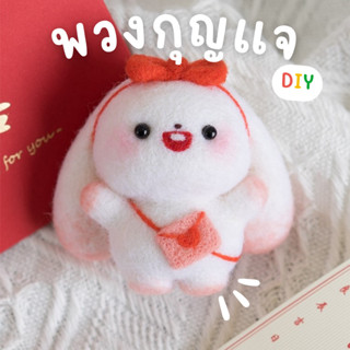 พวงกุญแจกระต่าย ปักเฟลท์ ตุ๊กตา DIY  ปักตุ๊กตา น่ารัก ตุ๊กตาห้อยรถ แขวนตกแต่งบ้าน ของขวัญวันเกิด ของขวัญให้แฟน ของขวัญ W